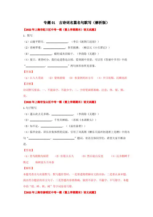 2022年上海16区初三中考一模语文试题分类汇编 专题01 古诗词名篇名句默写(解析版)