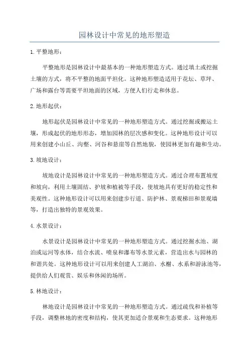 园林设计中常见的地形塑造
