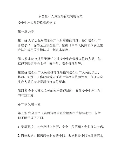 安全生产人员资格管理制度范文