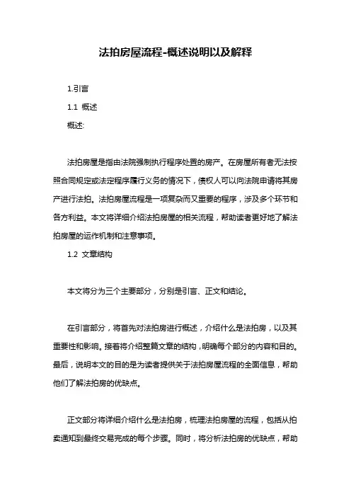 法拍房屋流程-概述说明以及解释