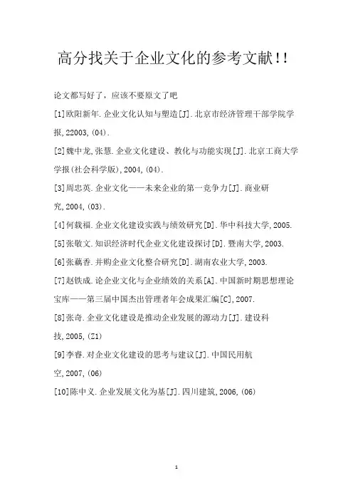 高分找关于企业文化的参考文献!!