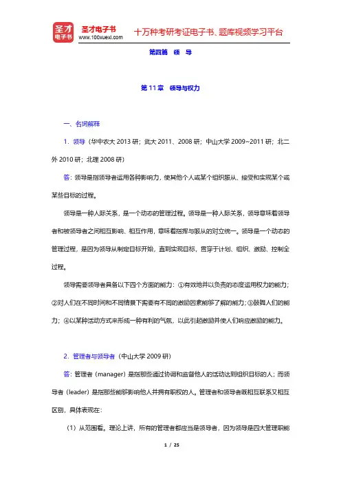 陈传明《管理学原理》(第2版)章节题库-领导与权力(圣才出品)