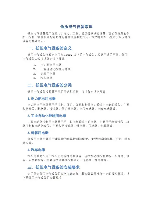 低压电气设备常识