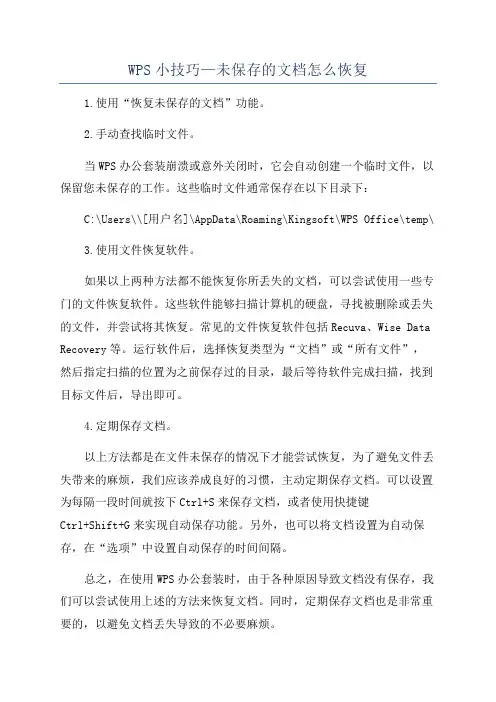 WPS小技巧—未保存的文档怎么恢复