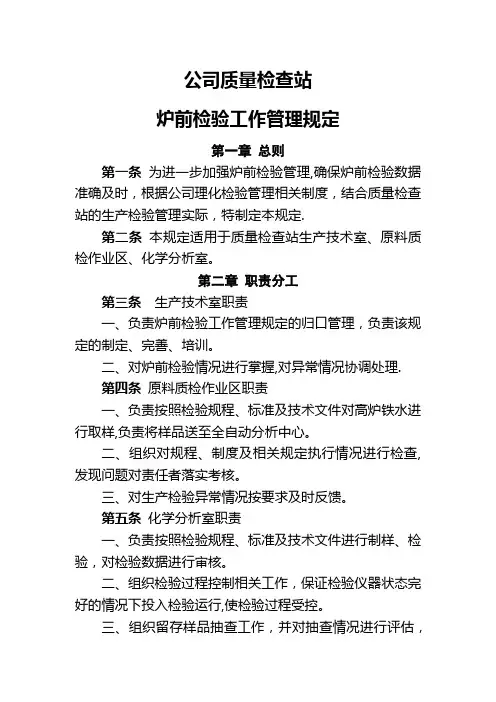 公司质量检查站炉前检验工作管理规定-Microsoft-Office-Word-文档
