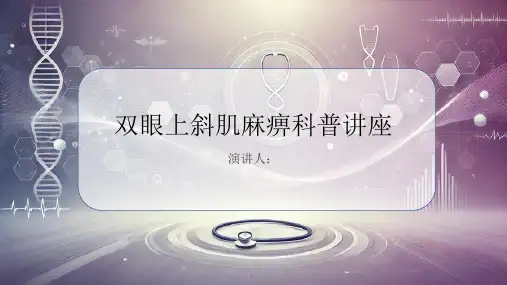 双眼上斜肌麻痹科普讲座PPT课件