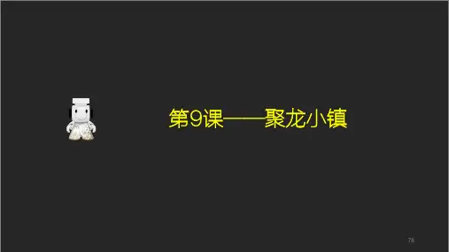 房小宝的社群课9 —— 聚龙小镇