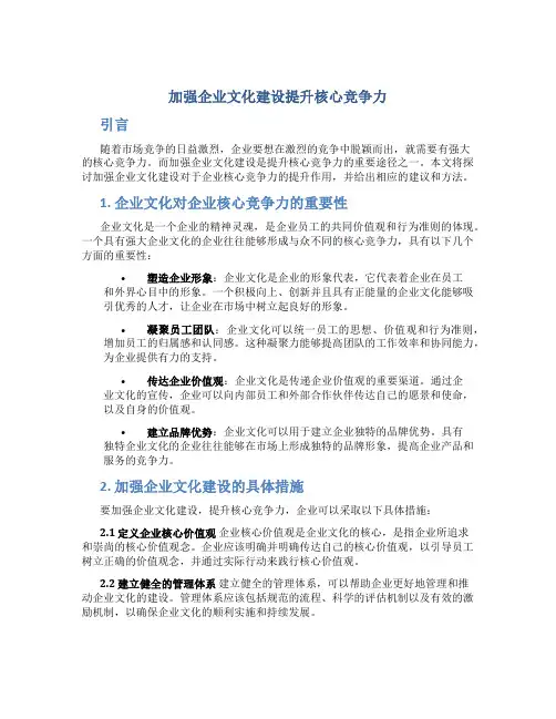 加强企业文化建设提升核心竞争力