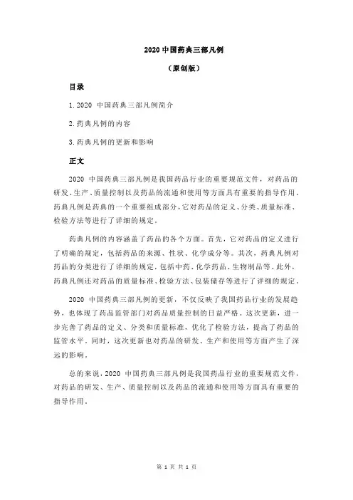 2020中国药典三部凡例