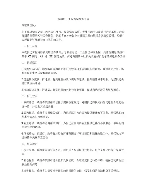 黄埔拆迁工程方案最新公告