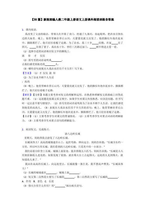 【50篇】新版部编人教二年级上册语文上册课外阅读训练含答案