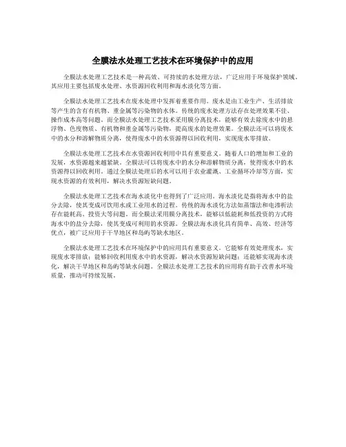 全膜法水处理工艺技术在环境保护中的应用
