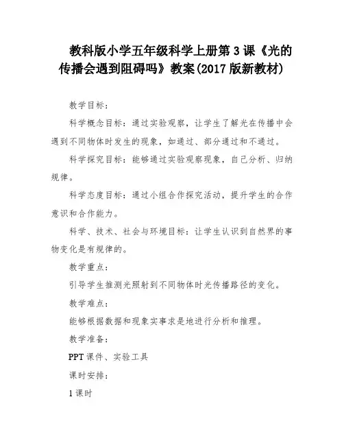 教科版小学五年级科学上册第3课《光的传播会遇到阻碍吗》教案(2017版新教材)