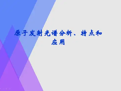 原子发射光谱分析、特点和应用