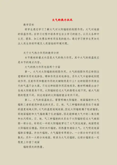 大气的热力状况_1