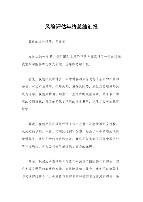 风险评估年终总结汇报