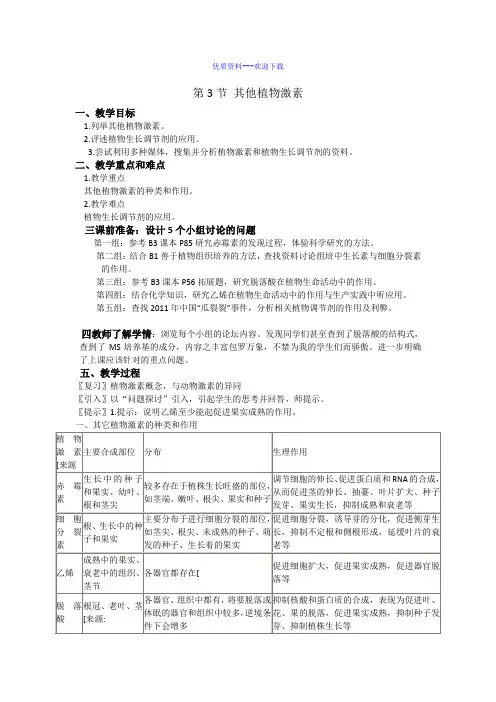 高中生物人教版必修三 稳态与环境高中必修3第3章第3节其他植物激素教案1