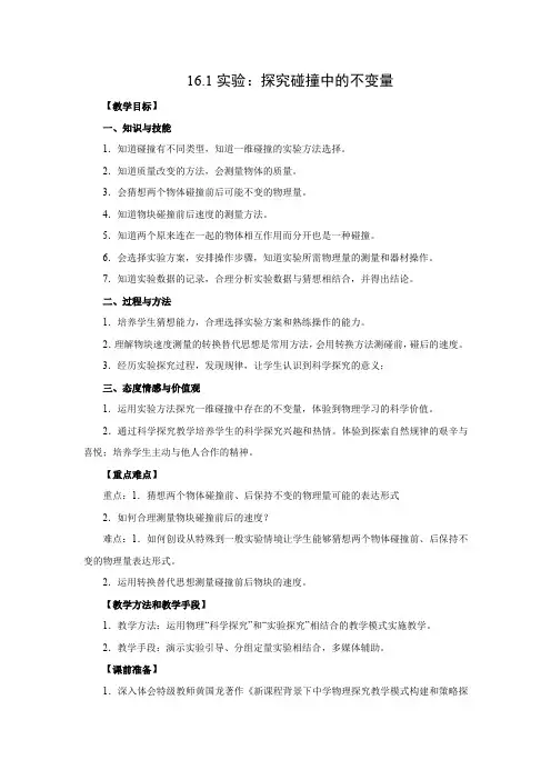 教学设计2：16.1 实验：探究碰撞中的不变量