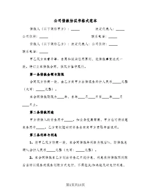 公司借款协议书格式范本(三篇)