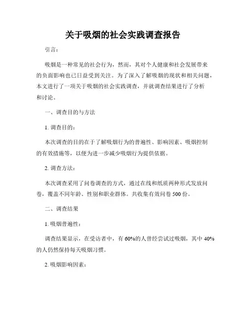 关于吸烟的社会实践调查报告