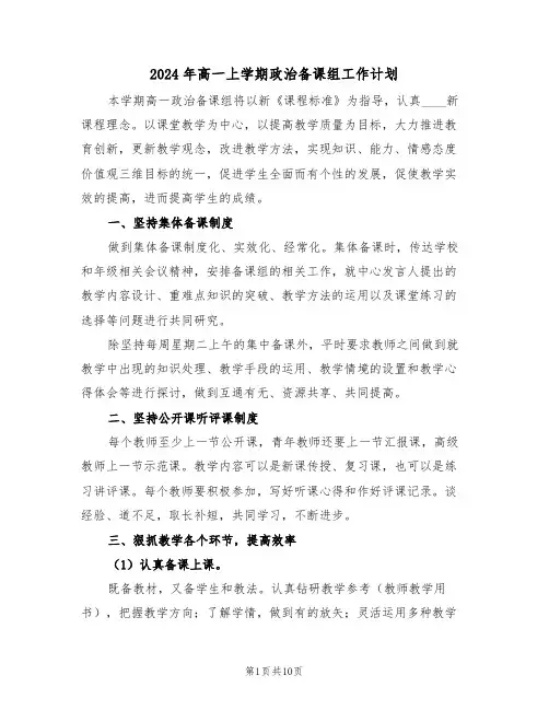 2024年高一上学期政治备课组工作计划（四篇）