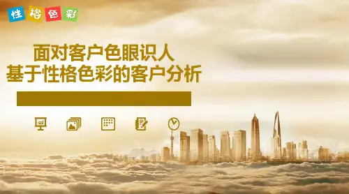 性格色彩分析PPT