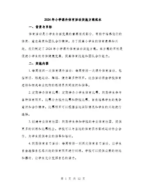 2024年小学课外体育活动实施方案范本(四篇)