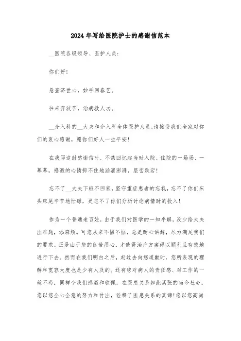 2024年写给医院护士的感谢信范本(三篇)