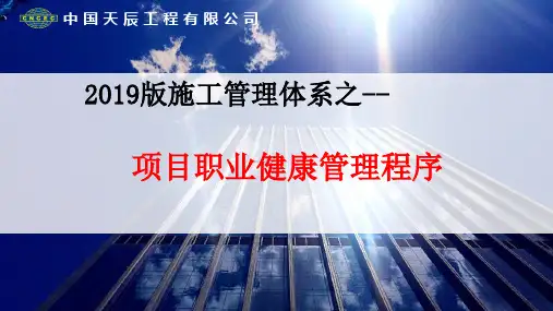 2019版施工管理体系简介之职业健康管理程序