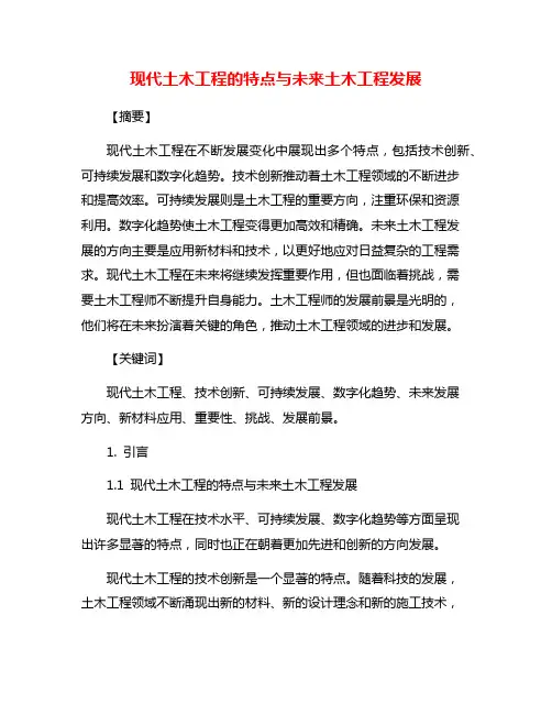 现代土木工程的特点与未来土木工程发展