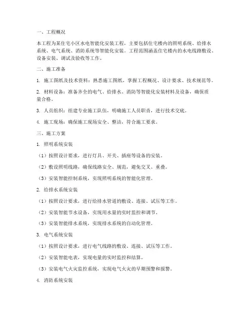 水电智能化安装施工方案