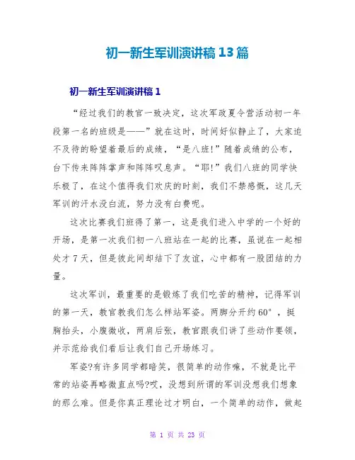 初一新生军训演讲稿13篇