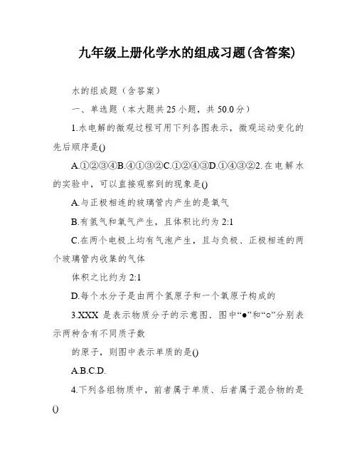 九年级上册化学水的组成习题(含答案)