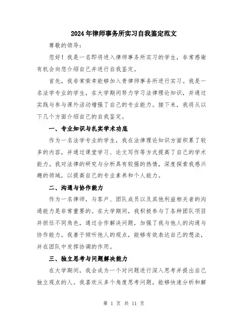2024年律师事务所实习自我鉴定范文（五篇）