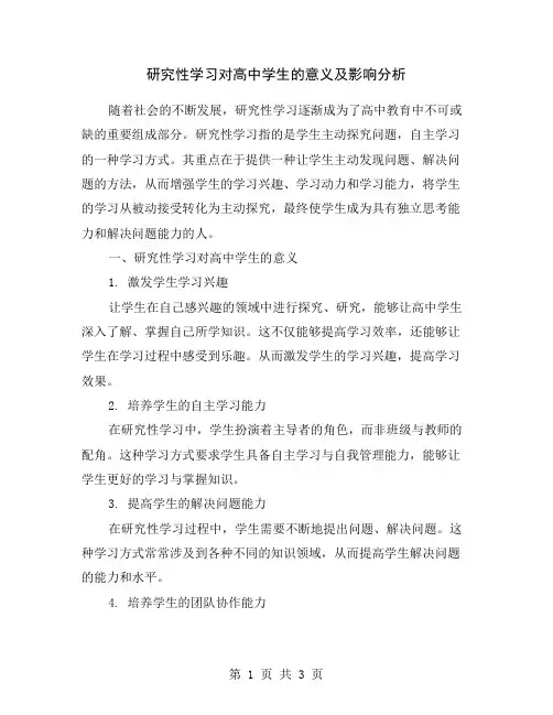 研究性学习对高中学生的意义及影响分析