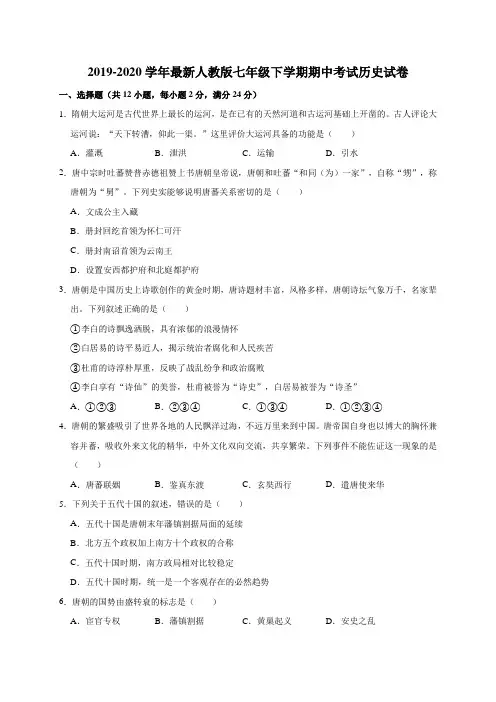 2019-2020学年最新人教版七年级下学期期中考试历史试卷(附参考答案)