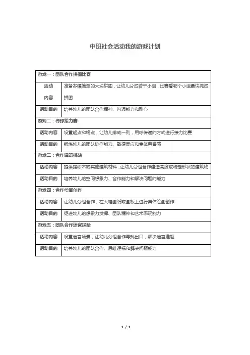 中班社会活动我的游戏计划