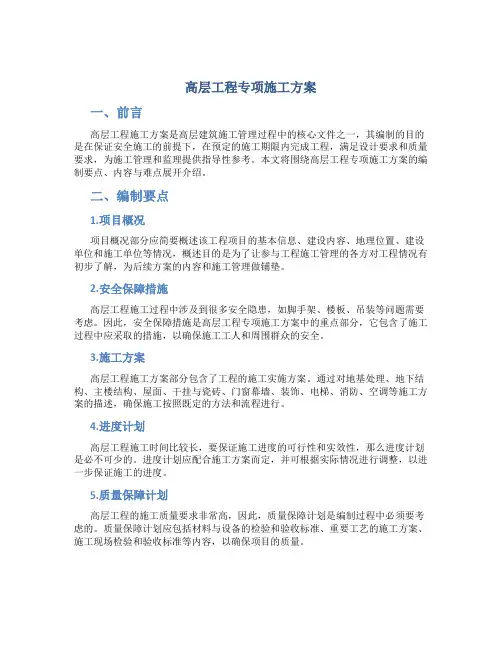 高层工程专项施工方案