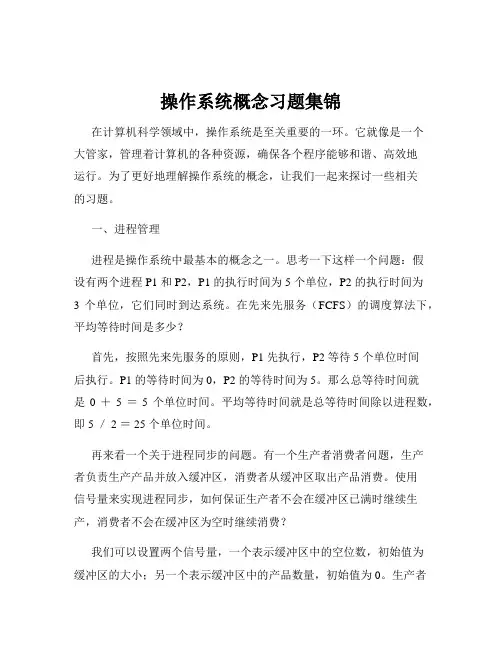 操作系统概念习题集锦