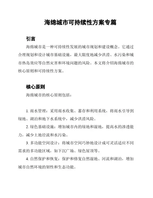 海绵城市可持续性方案专篇