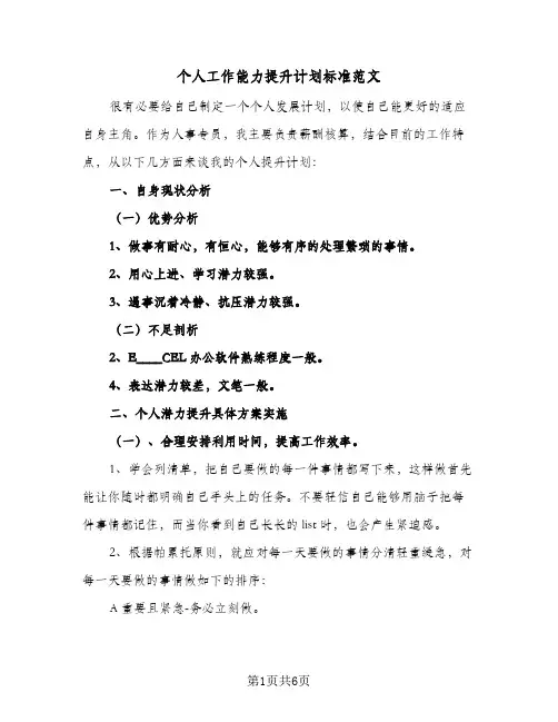 个人工作能力提升计划标准范文(三篇)