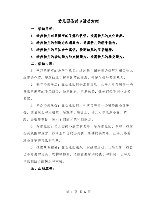 幼儿园圣诞节活动方案（三篇）