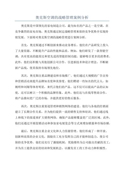 奥克斯空调的战略管理案例分析