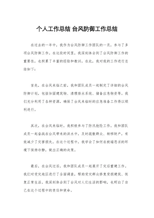 个人工作总结 台风防御工作总结