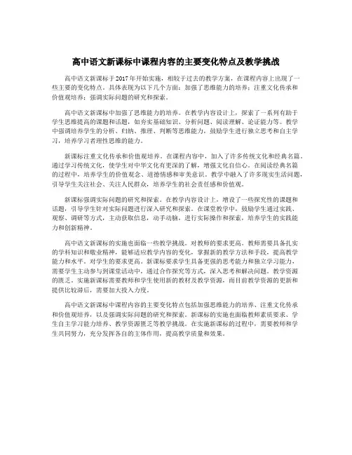 高中语文新课标中课程内容的主要变化特点及教学挑战