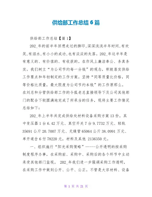 供应部工作总结6篇