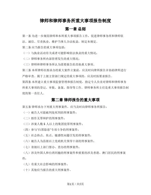 律师和律师事务所重大事项报告制度（湖南省2018版）