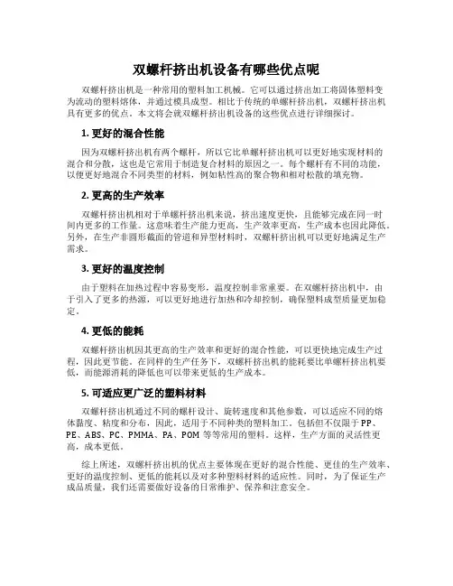 双螺杆挤出机设备有哪些优点呢