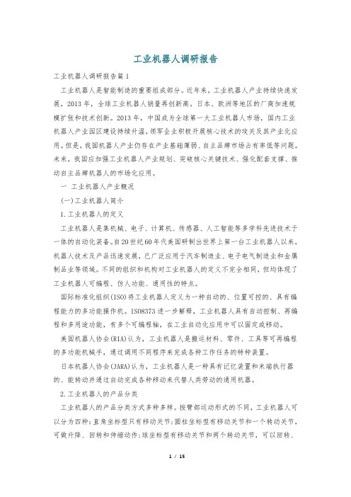 工业机器人调研报告
