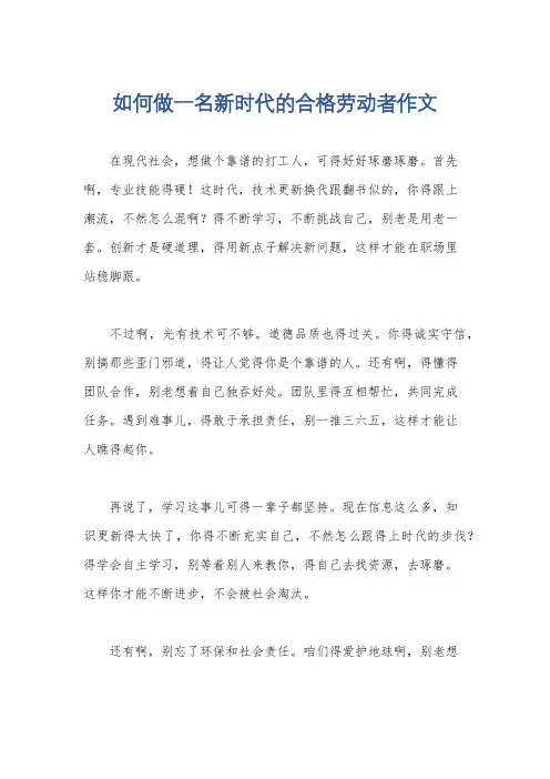 如何做一名新时代的合格劳动者作文